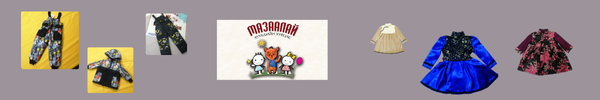 Мазаалай хүүхдийн хувцас